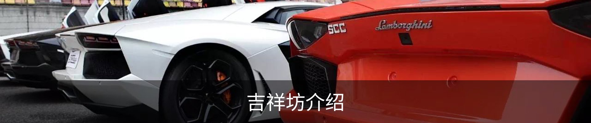 吉祥坊介绍