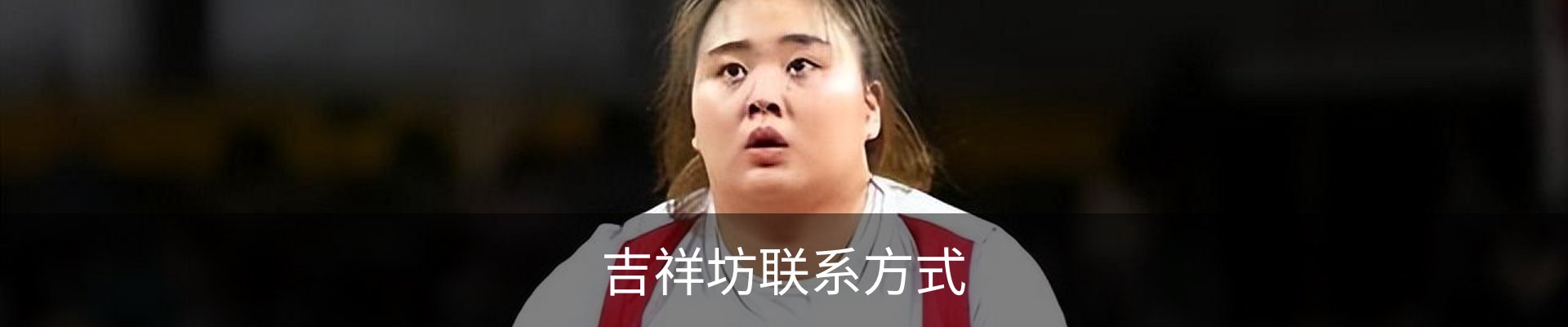 吉祥坊联系方式
