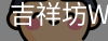吉祥坊